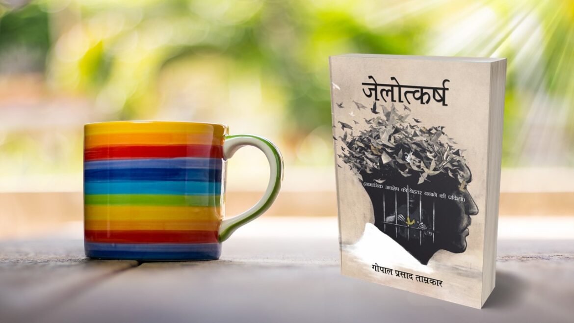 Book Review Of “Jailotkarsh – Samajik Avshesh Ko Behtar Banane Ki Prakriya”