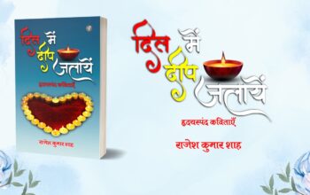 Book Review of the Book - "Dil Mein Deep Jalayen" by Rajesh Kumar Shah