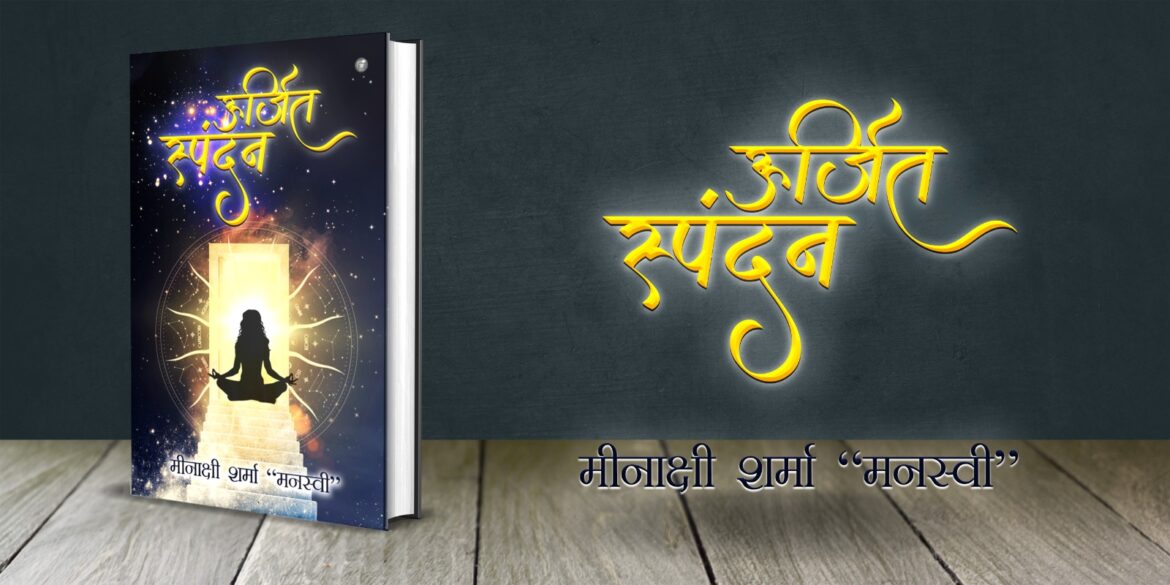 ऊर्जित स्पंदन – मीनाक्षी शर्मा “मनस्वी “