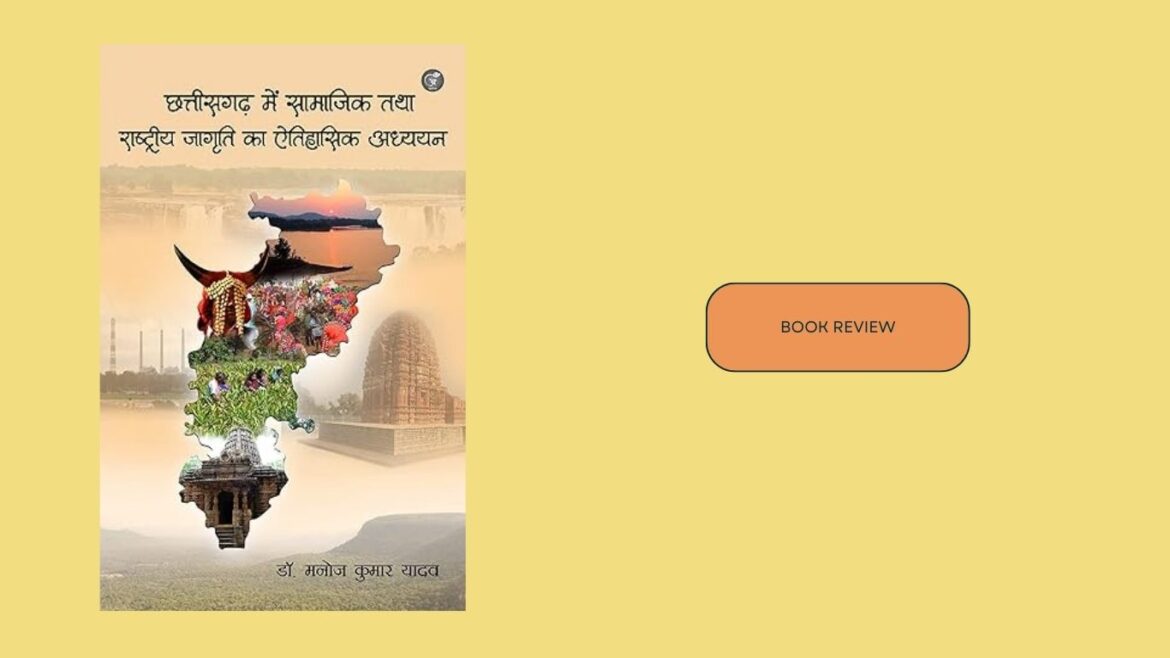छत्तीसगढ़ में सामाजिक तथा राष्ट्रीय जागृति का ऐतिहासिक अध्ययन – डॉ. मनोज यादव