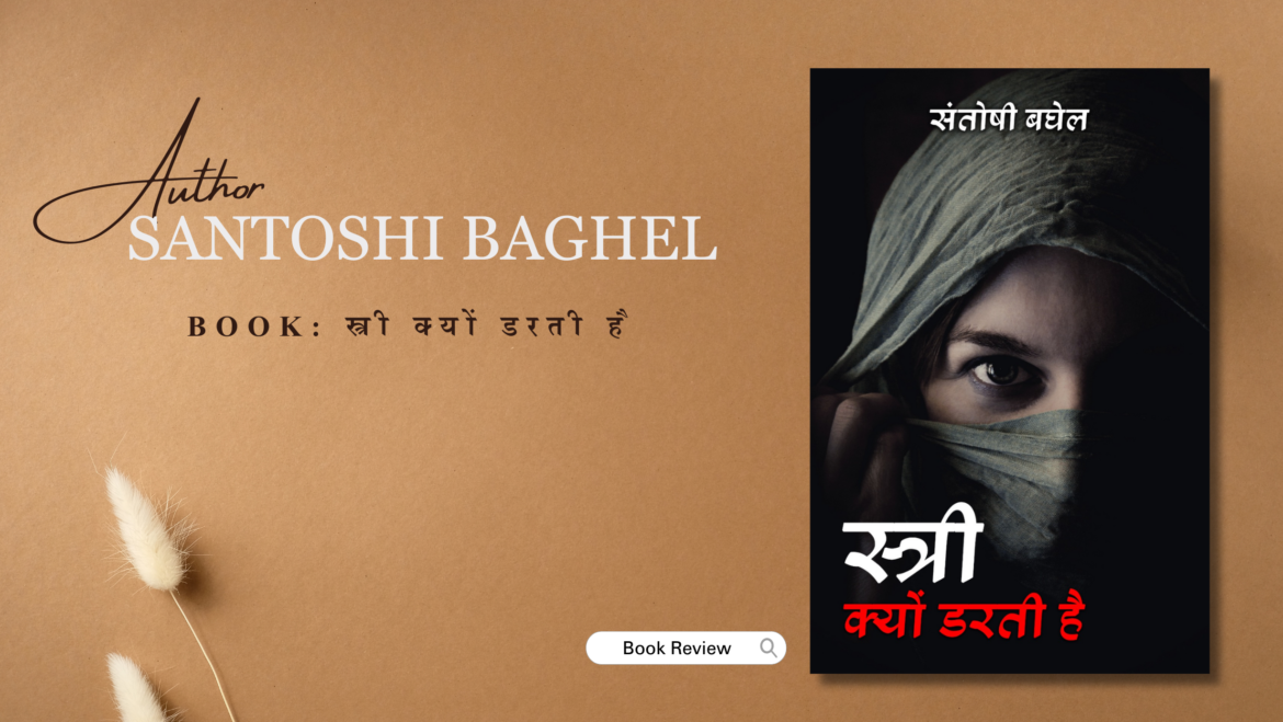 स्त्री क्यों डरती है by संतोषी बघेल : Book Review