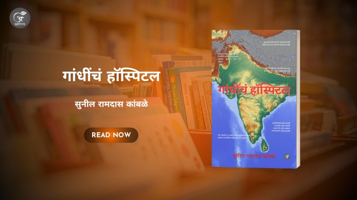 Book Release: Gandhichan Hospital by Sunil Ramdas Kamble