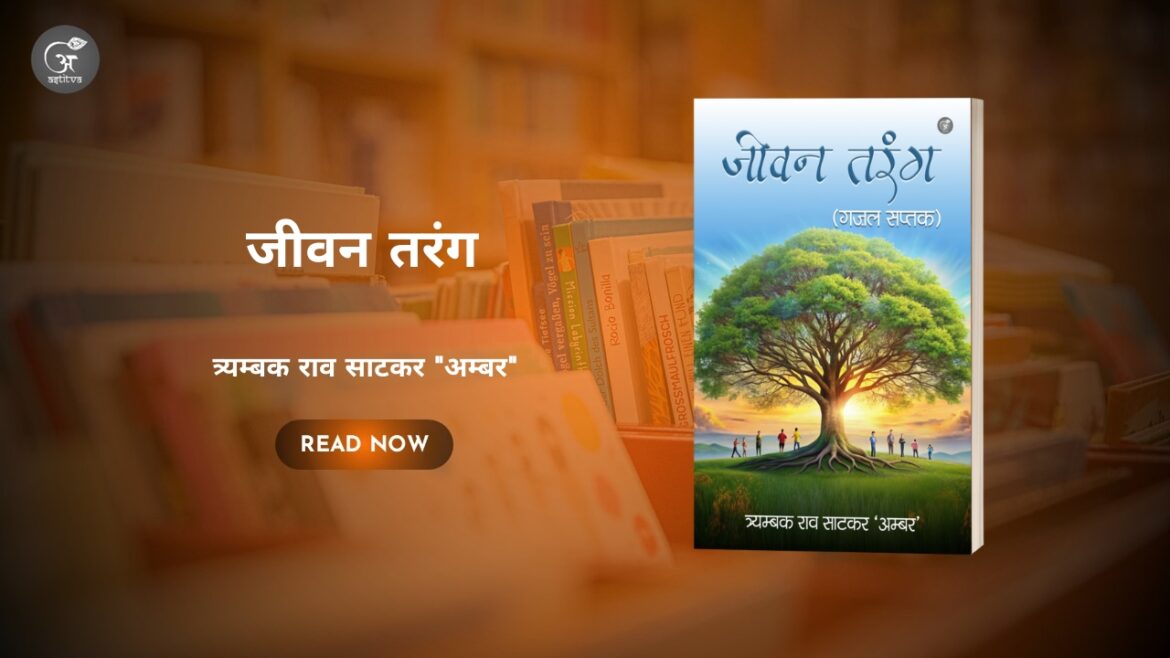 Book Release: “Jeevan Tarang” (Gajal Saptak) by Tryambak Rao Satkar “Ambar”