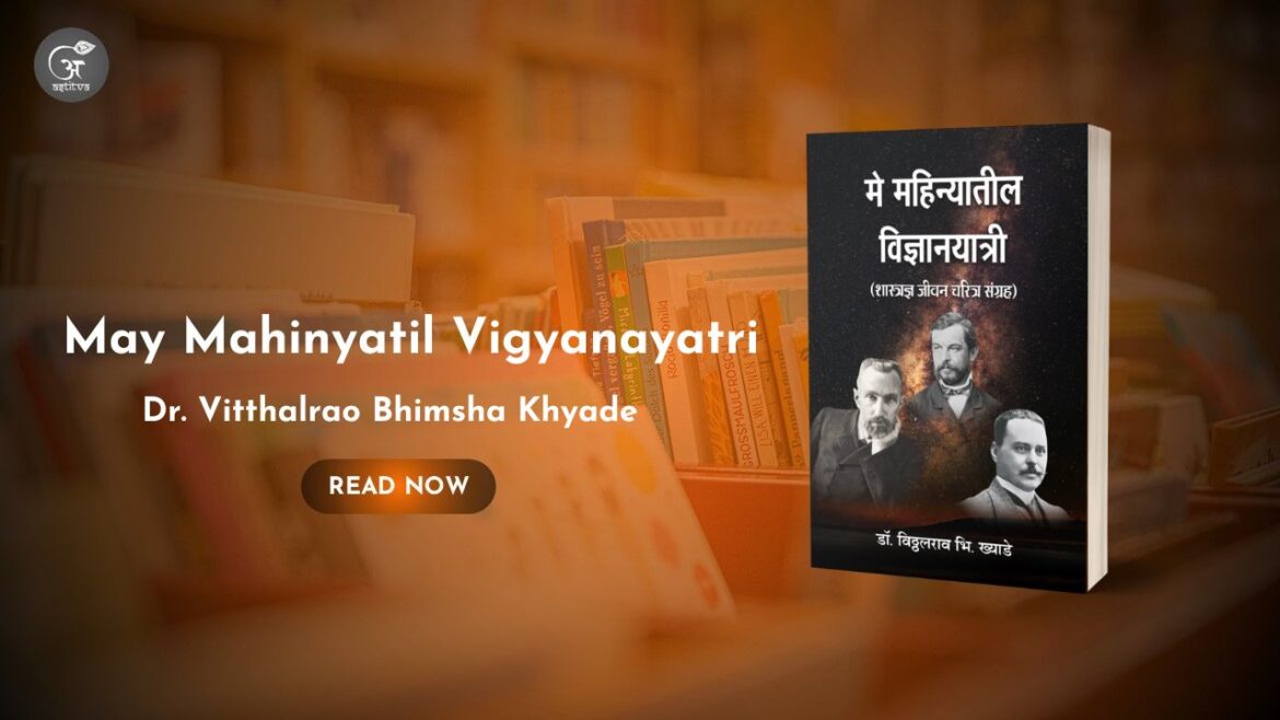 Book Release: May Mahinyatil Vigyanayatri: shastradnya jeevan charitra sangrah by Dr. Vitthalrao Bhimsha Khyade