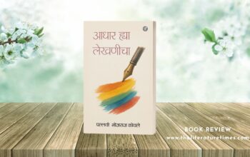 Book Review Aadhar Hya Lekhanicha by Pallavi Bhojraj Kowale