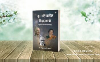 Book Review “June Mahinyatil Vidnyanyatri” by Dr. Vitthalrao B. Khyade