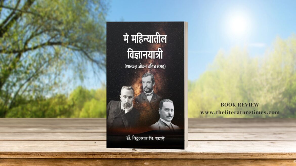 Book Review: May Mahinyatil Vigyanayatri: Shastradnya Jeevan Charitra Sangrah by Dr. Vitthalrao B. Khyade