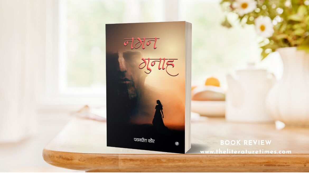 Book Review: Naman Gunaah by Pawanpreet Kaur