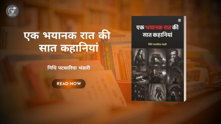 Book Release: “Ek Bhayanak Raat Ki Saat Kahaniya,” by Nidhi Patsariya Bhandari