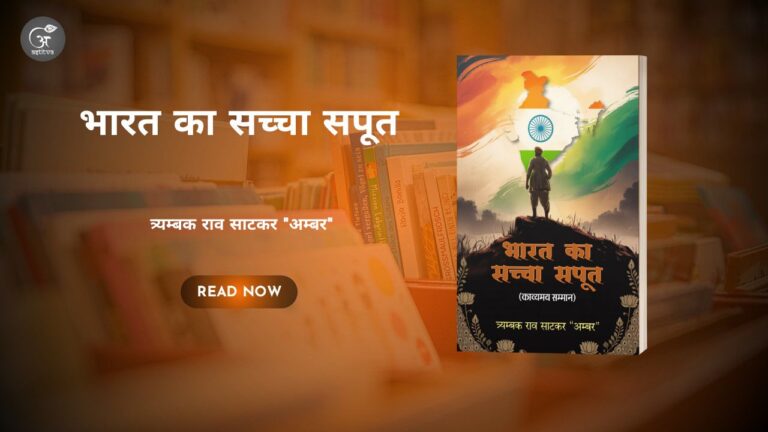 Book Release: for “Bharat Ka Sachcha Saput” by Tryambak Rao Satkar “Ambar”