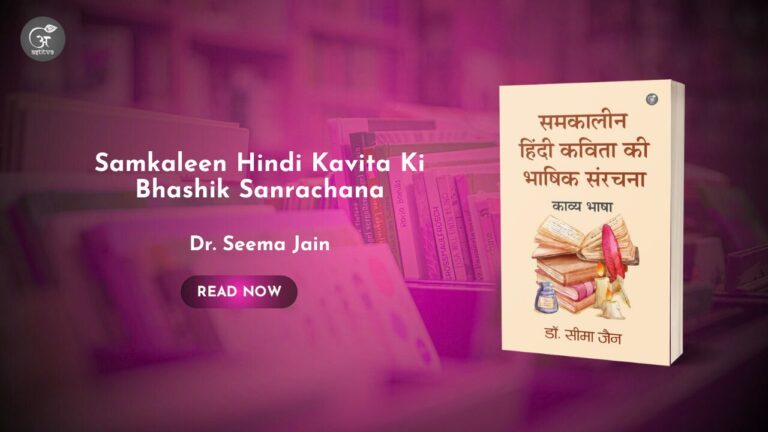 Book Release: Samkaleen Hindi Kavita Ki Bhashik Sanrachana: Kavya Bhaṣha by Kavya Bhaṣha by Dr. Seema Jain