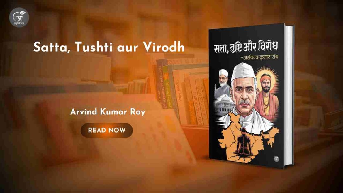 Book Release: Satta, Tushti aur Virodh by Arvind Kumar Roy