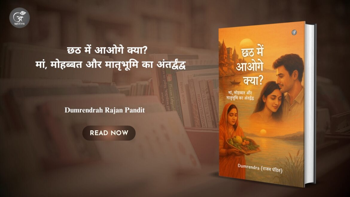 छठ में आओगे क्या? मां, मोहब्बत और मातृभूमि का अंतर्द्वंद्व