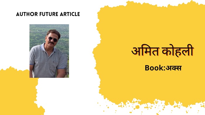 AUTHOR FEATURED:  अमित कोहली शीर्षक: अक्स