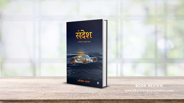 किताब समीक्षा – संदेश