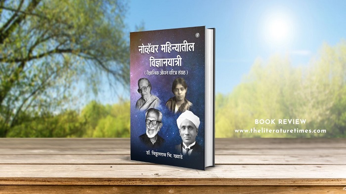 Book Review: “November Mahinyatil Vigyaanayaatri (Vaigyaanik Jeevan Charitra Sangrah)” by Dr. Vitthalrao B. Khyade