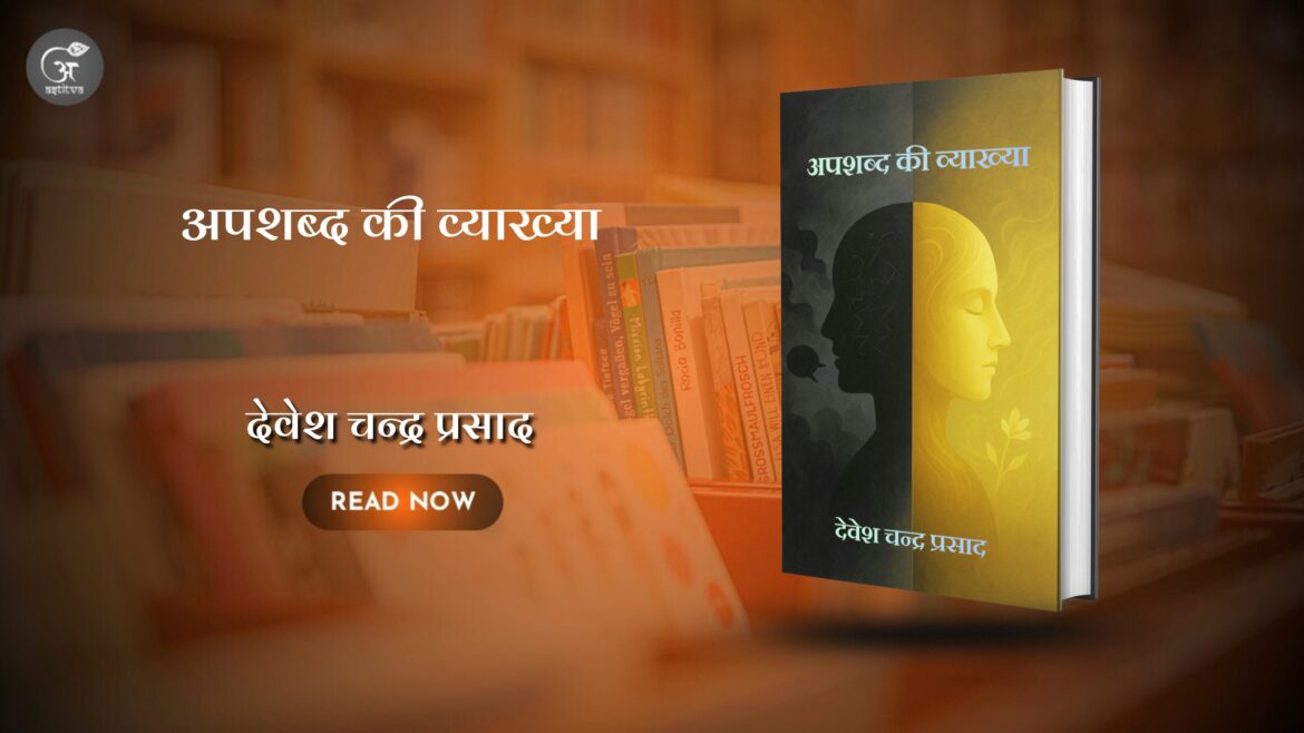अपशब्द की व्याख्या लेखक: देवेश चन्द्र प्रसाद