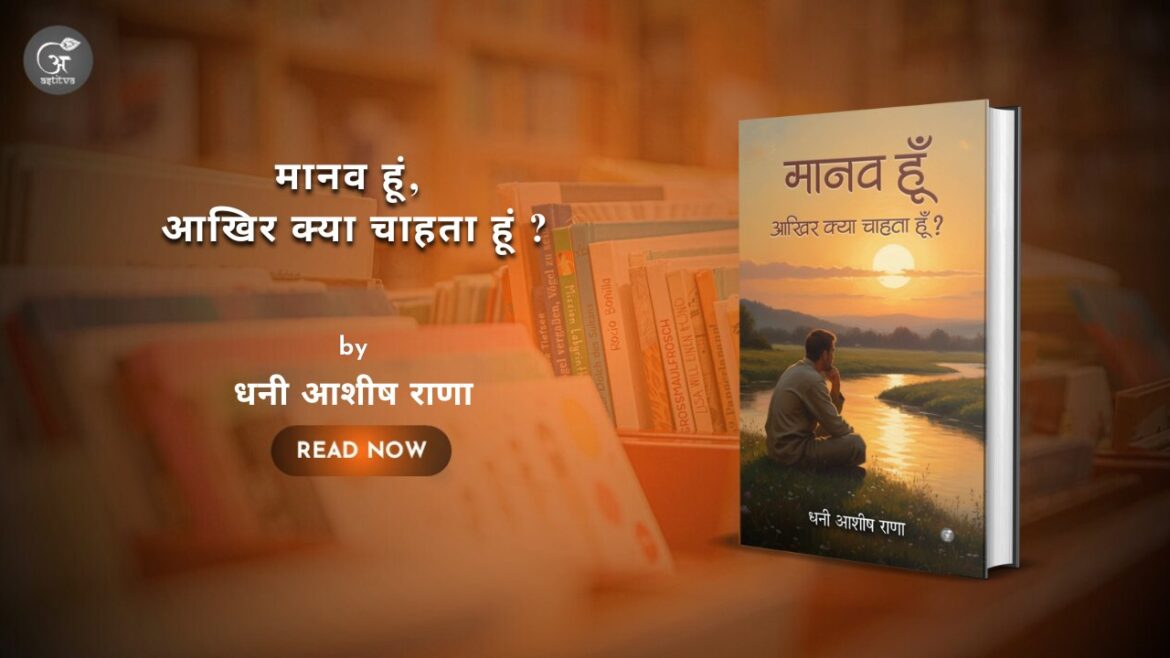 Book Release – Maanav Hoon, Aakhir Kya Chaahata Hoon by Dhani Ashish Rana