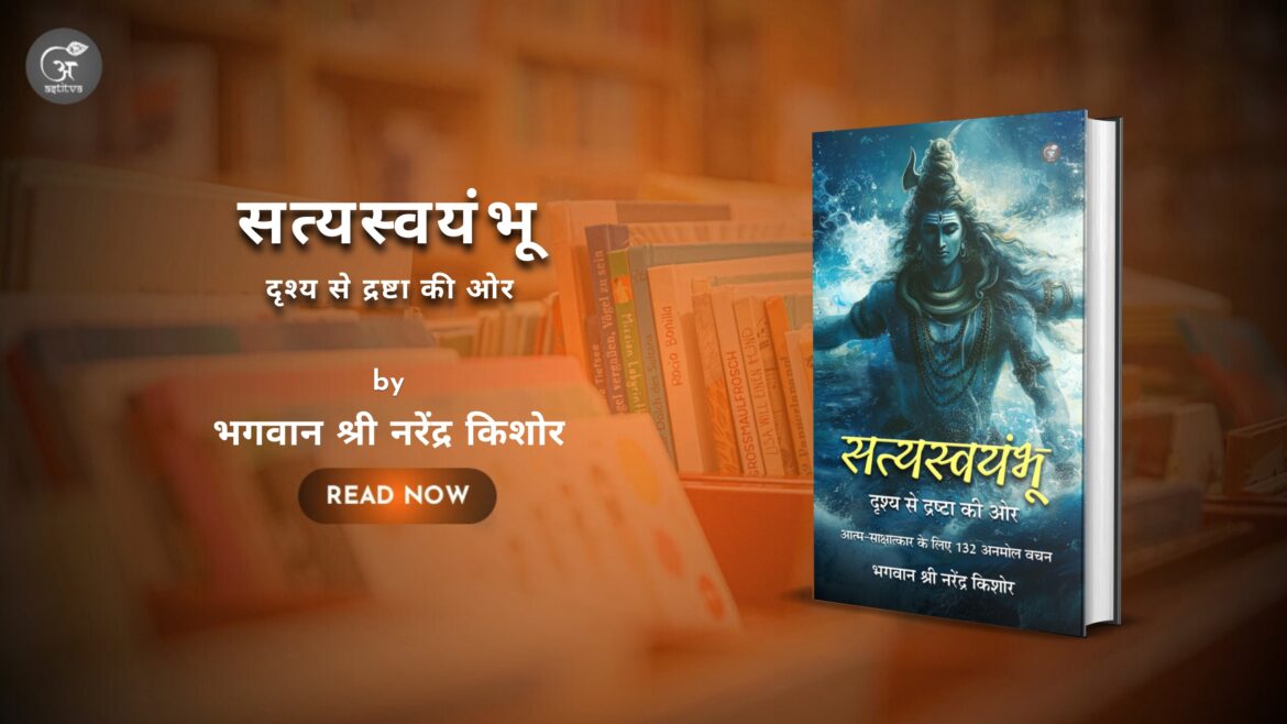पुस्तक विमोचन – सत्यस्वयंभू: दृश्य से द्रष्टा की ओर