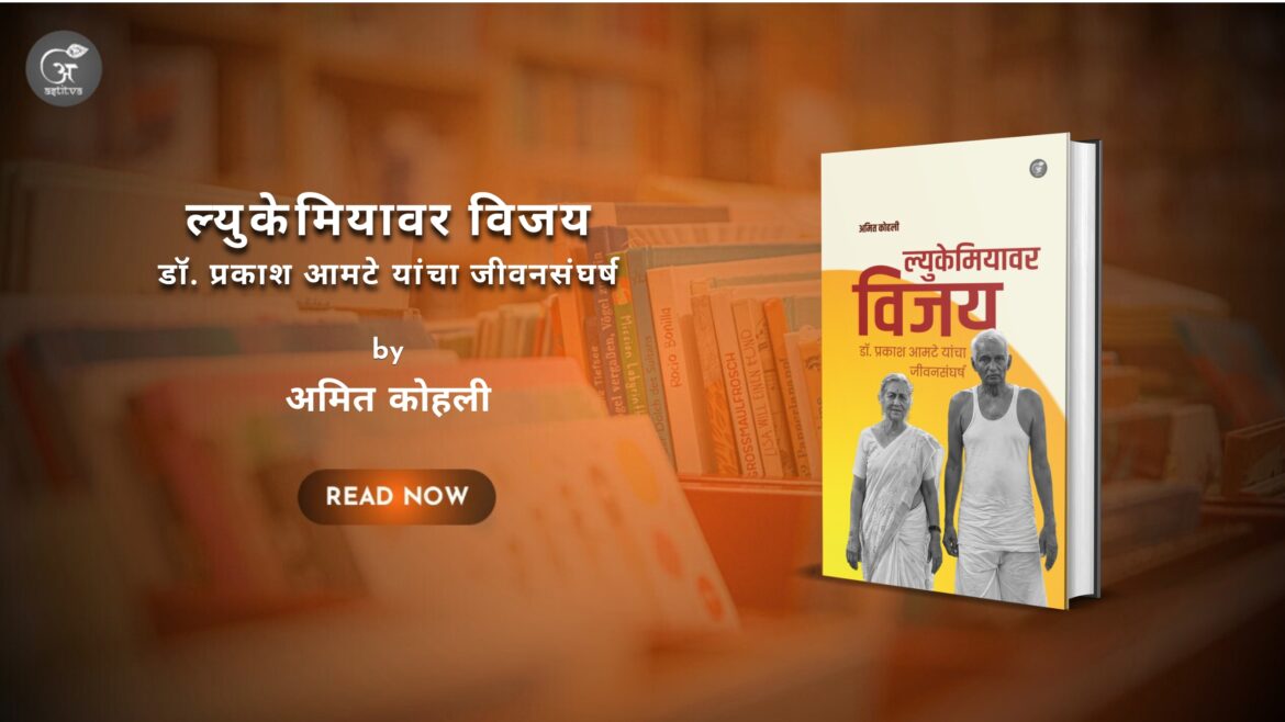 ल्युकेमियावर विजय: डॉ. प्रकाश आमटे यांचा जीवनसंघर्ष लेखक अमित कोहली