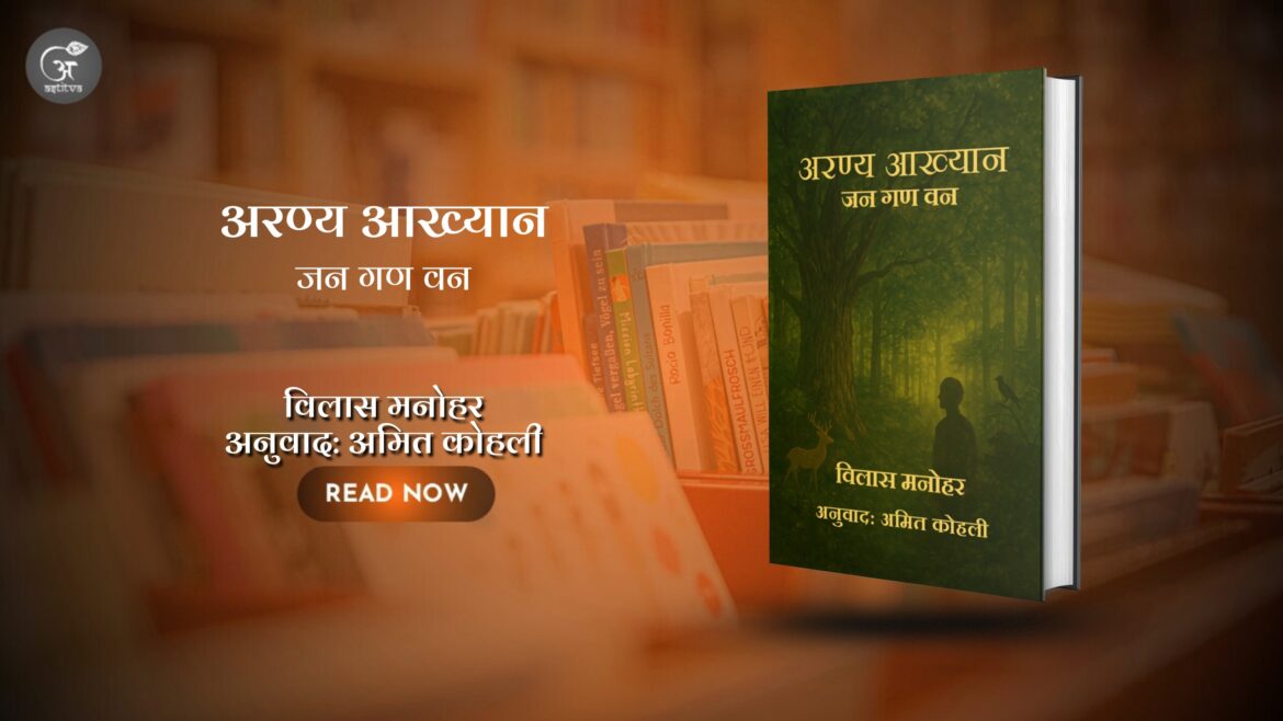 अरण्य आख्यान: जन गण वन