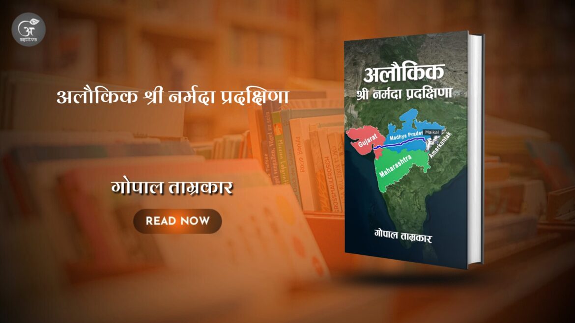 अलौकिक श्री नर्मदा प्रदक्षिणालेखक: गोपाल ताम्रकार