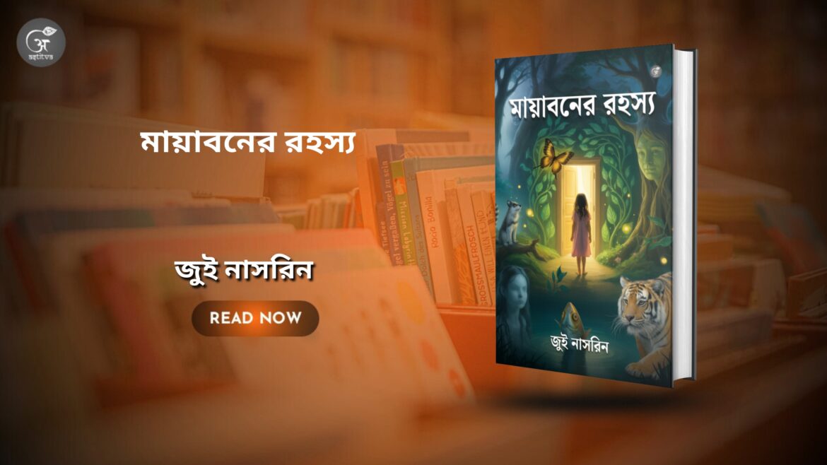 মায়াবনের রহস্য : জুই নাসরিন