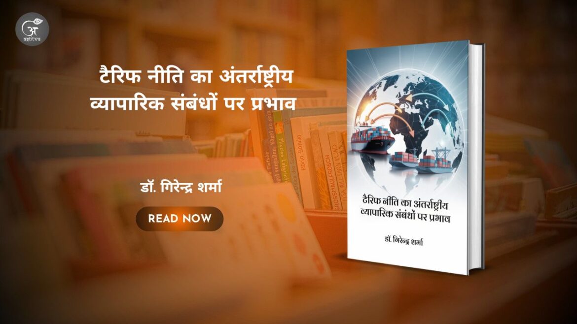 Book Release: Tariff Niti Ka Antarrashtriya Vyaparik Sambandho Par Prabhav