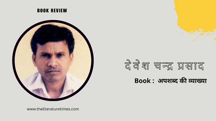 Book Review: “अपशब्द की व्याख्या”
