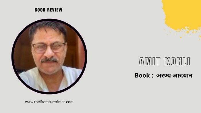 Book Review: अरण्य आख्यान – जन गण वन