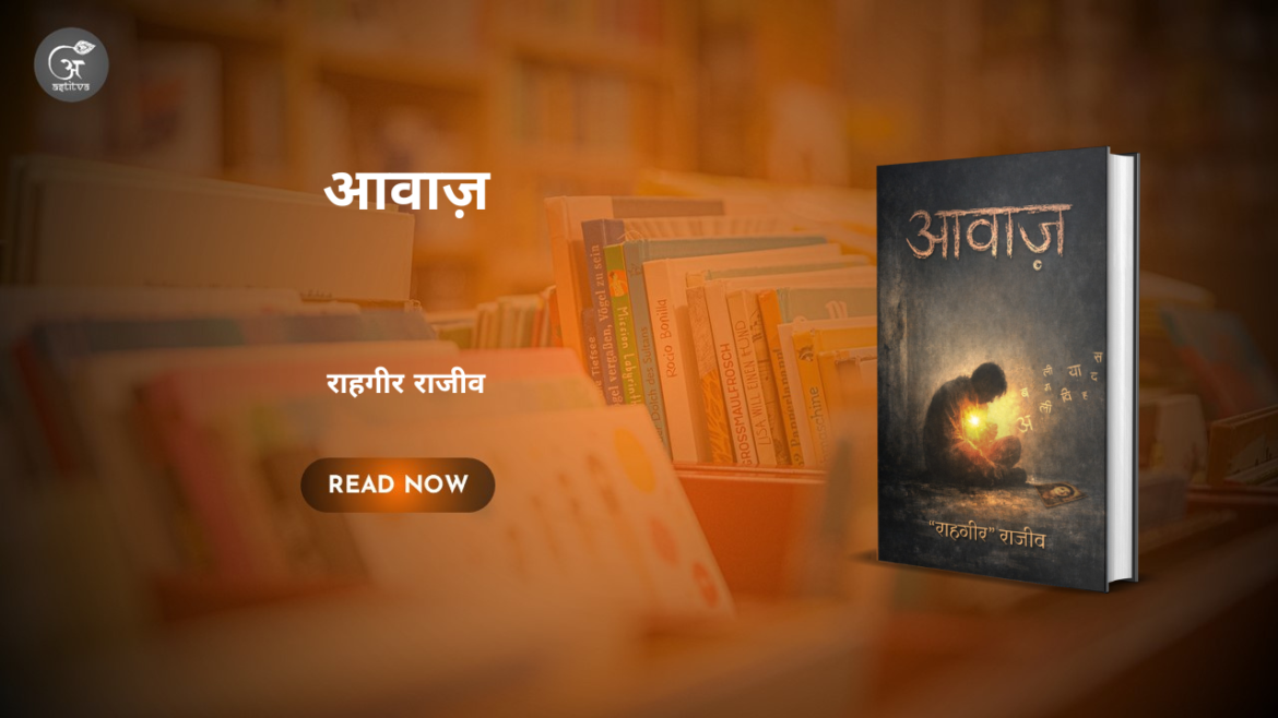 Book Release: आवाज़ by राहगीरराजीव