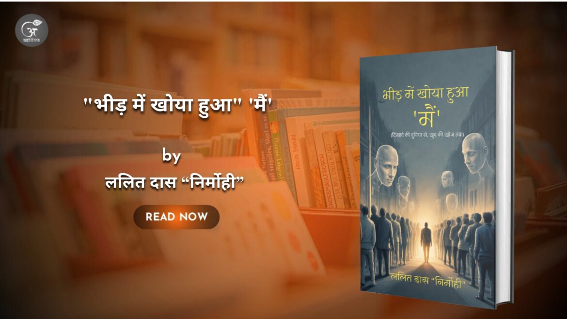 Bheed mein khoya hua “main”Lekhak – Lalit daas “nirmohee”