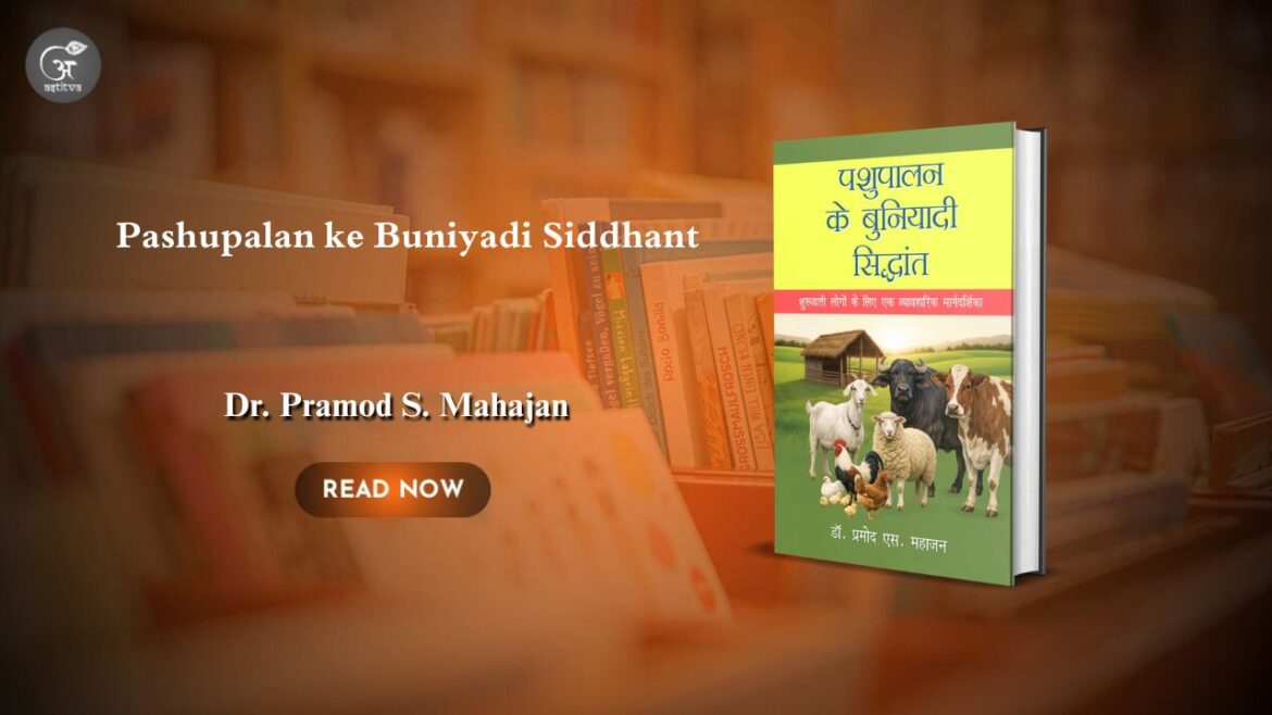 Book Release:Pashupalan ke Buniyadi Siddhant: Shuruaati Logon ke Liye Ek Vyavaharik Margadarshika by Dr. Pramod S. Mahajan