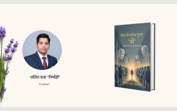 Lalit Das “Nirmohi”