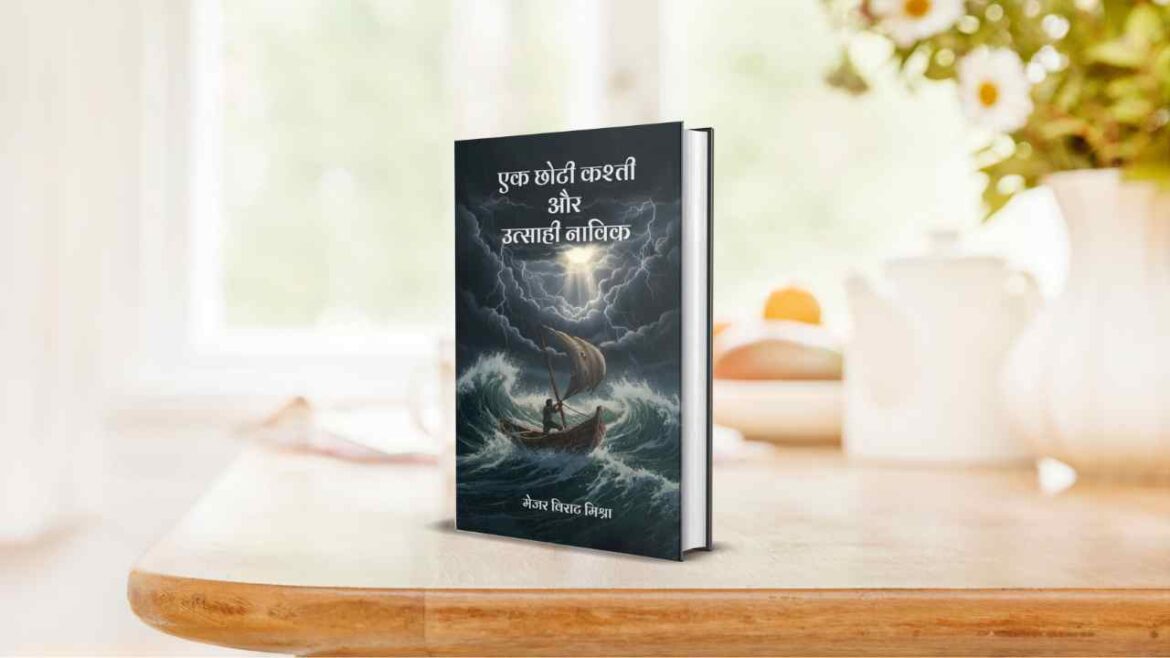 पुस्तक समीक्षा पुस्तक: एक छोटी कश्ती और उत्साही नाविक लेखक: मेजर विराट मिश्रा