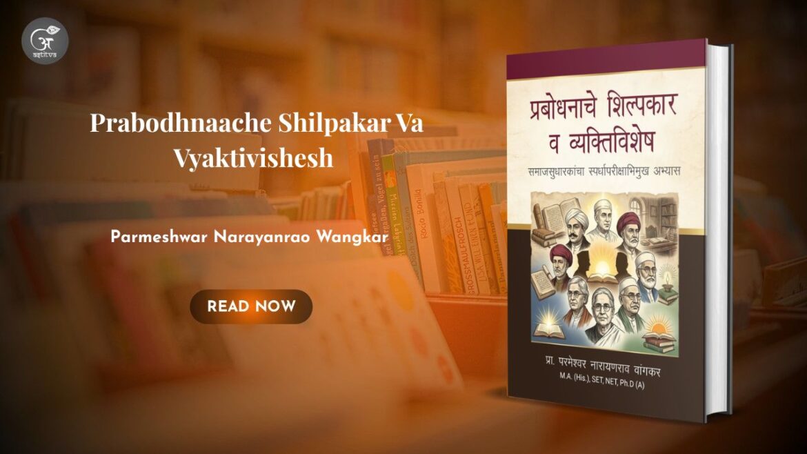 Book Release: Prabodhnaache Shilpakar Va Vyaktivishesh : Samajsudharkaancha Spardhaparikshabhimukh  Abhyas by Pra. Parmeshwar Narayanrao Wangkar