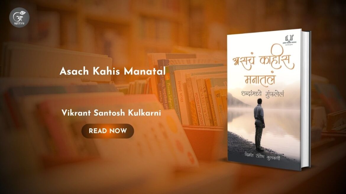 Book Release: Asach Kahis Manatal: Shabdanmadhe Gumfalelby Vikrant Santosh Kulkarni