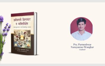 Pra. Parmeshwar Narayanrao Wangkar