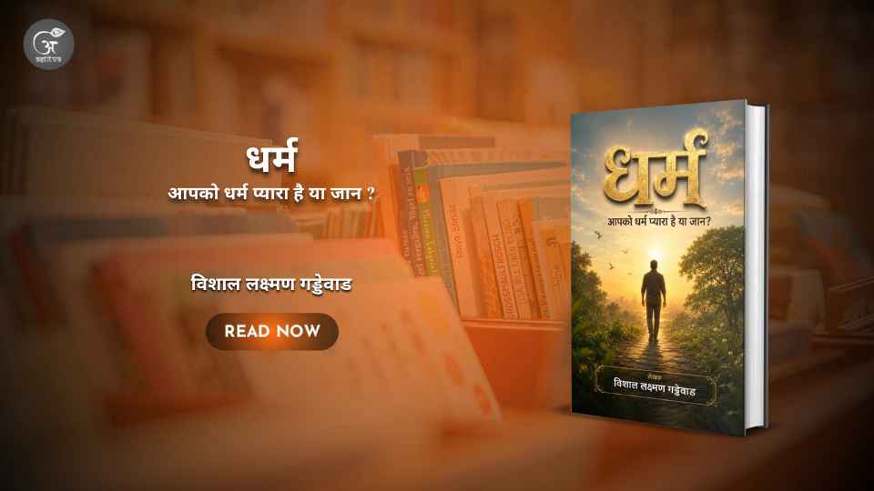 पुस्तक:  धर्म: आपको धर्म प्यारा है या जान? लेखक:  विशाल लक्ष्मण गड्डेवार