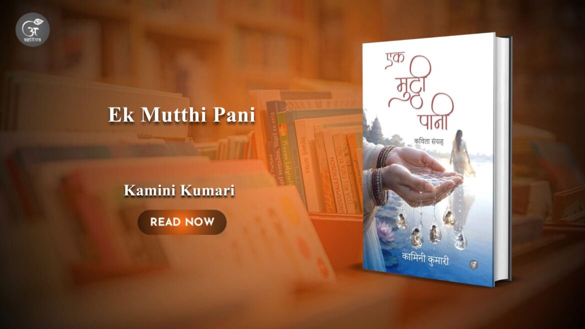 Book Release: Ek Mutthi Pan: Kavita Sangrah  by Kamini Kumari