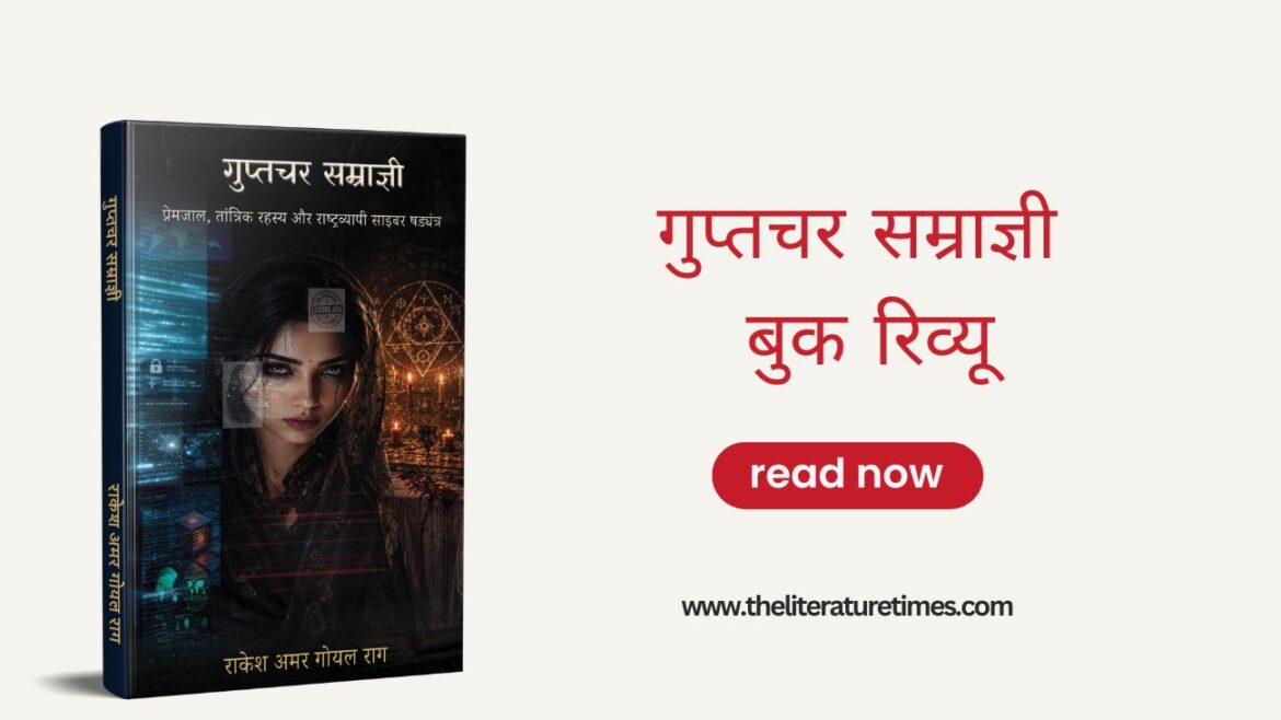 गुप्तचर सम्राज्ञी बुक रिव्यू: प्रेमजाल, तंत्र और साइबर षड्यंत्र का अनोखा संगम