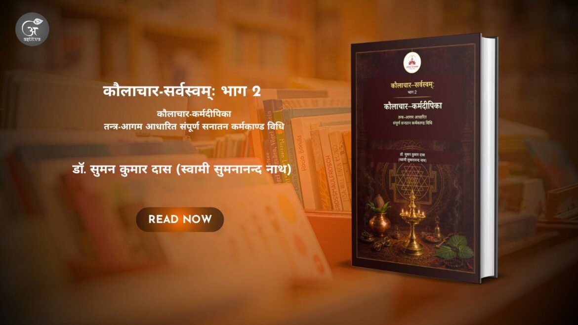 पुस्तक विमोचन: कौलाचार-सर्वस्वम्ः भाग 2