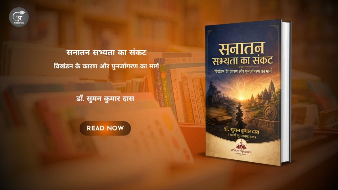 पुस्तक विमोचन: सनातन सभ्यता का संकट : विखंडन के कारण और पुनर्जागरण का मार्ग