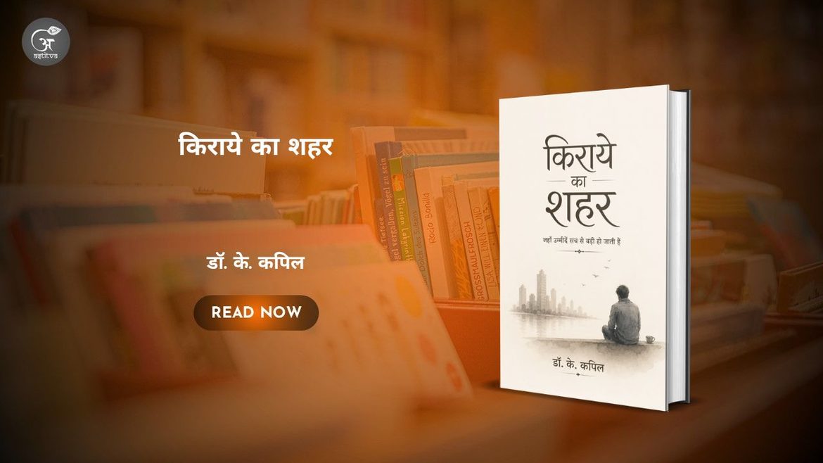 Book Release: Kiraye Ka Shahar: Jahan Ummiden Sach Se Badi Ho Jati Hain by Dr. K. Kapil