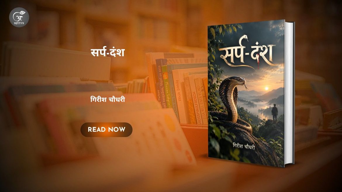 Book Release: सर्प दंश by गिरीश चौधरी