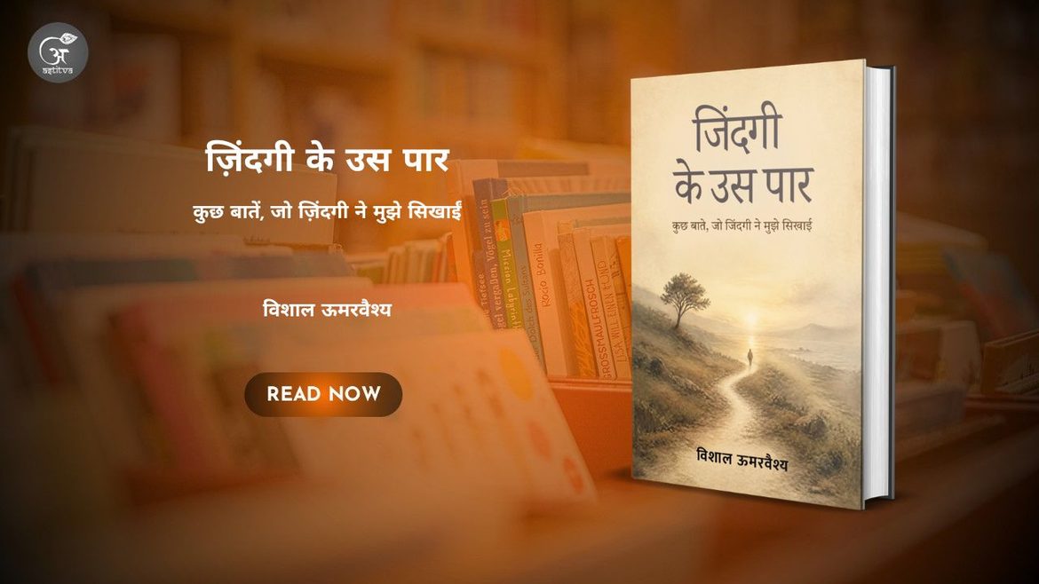 Book Release: ‘ज़िंदगी के उस पार’ by विशाल ऊमरवैश्य