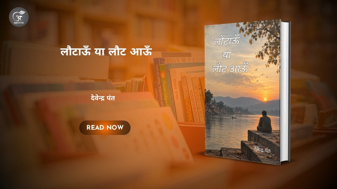 Book Release: लौटाऊँ या लौट आऊँ – देवेन्द्र पंत