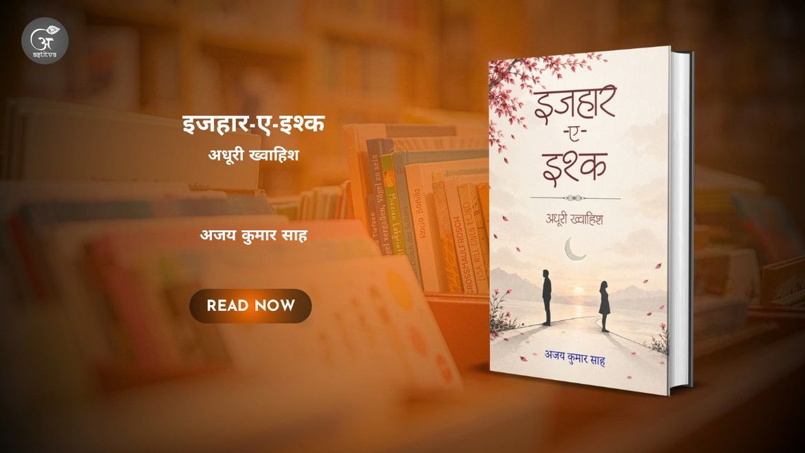 Book Release: इजहार-ए-इश्क: अधूरी ख्वाहिश – अजय कुमार साह