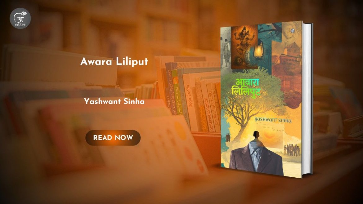 Book Release: Awara Liliput, by Yashwant Sinha