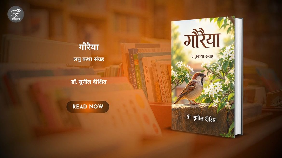 Book Release: ‘गौरैया’ लघुकथा संग्रह by डॉ. सुनील दीक्षित